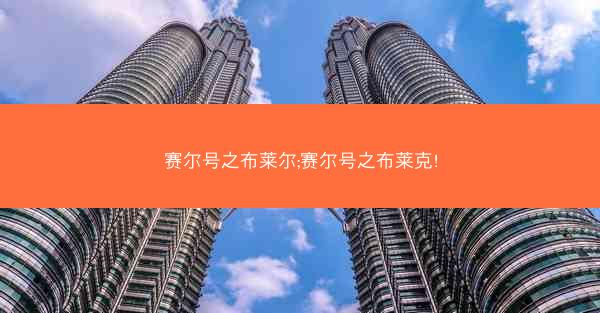 赛尔号之布莱尔;赛尔号之布莱克!