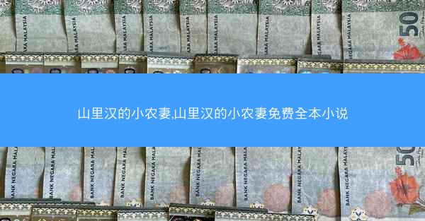 山里汉的小农妻,山里汉的小农妻免费全本小说 山里汉的小农妻,山里汉的小农妻免费全本小说