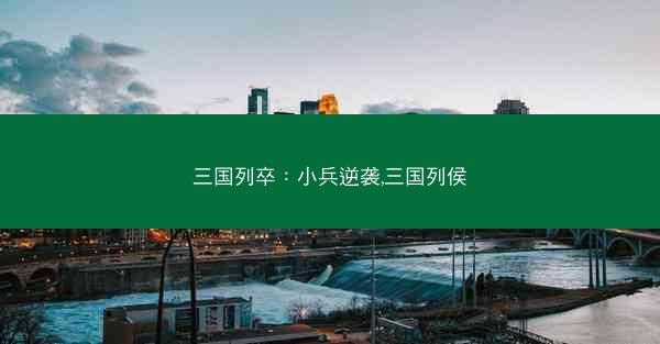 三国列卒：小兵逆袭,三国列侯