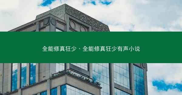 全能修真狂少、全能修真狂少有声小说