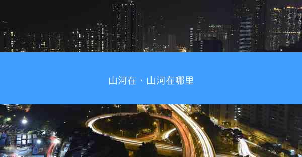 山河在、山河在哪里