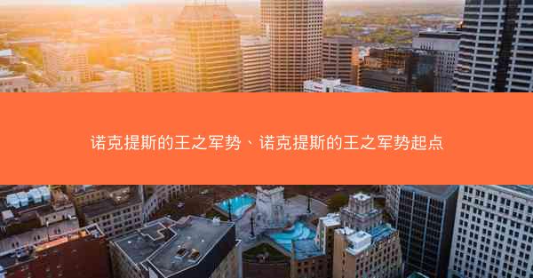 诺克提斯的王之军势、诺克提斯的王之军势起点
