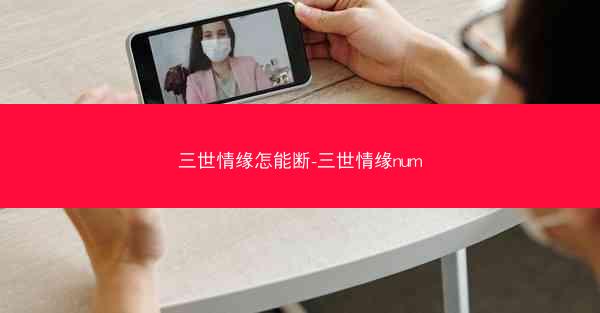 三世情缘怎能断-三世情缘num