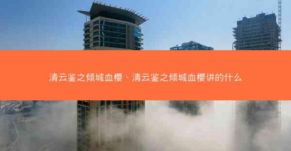 清云鉴之倾城血樱、清云鉴之倾城血樱讲的什么