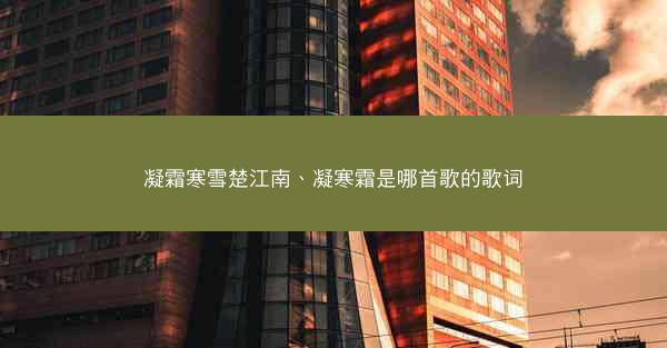 凝霜寒雪楚江南、凝寒霜是哪首歌的歌词
