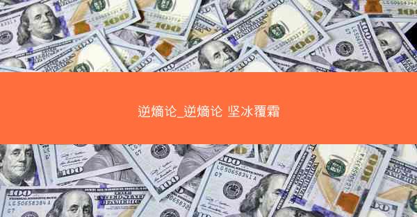 逆熵论_逆熵论 坚冰覆霜