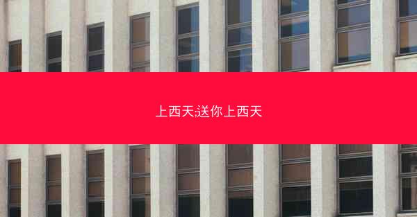 上西天;送你上西天