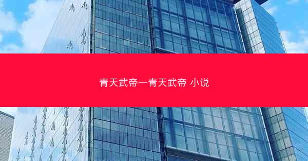 青天武帝—青天武帝 小说