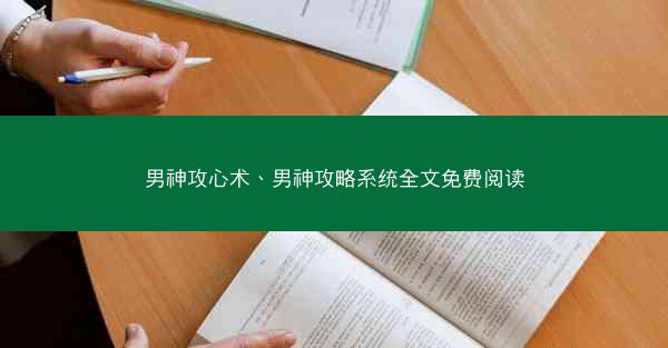 男神攻心术、男神攻略系统全文免费阅读