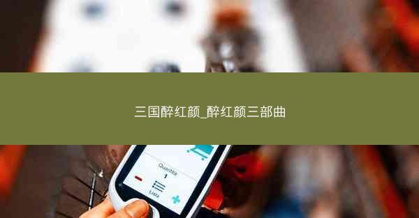 三国醉红颜_醉红颜三部曲