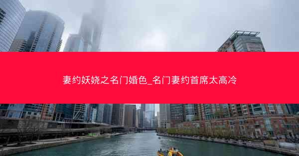 妻约妖娆之名门婚色_名门妻约首席太高冷