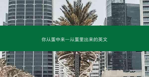 你从蛋中来—从蛋里出来的英文