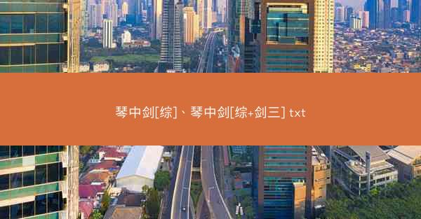 琴中剑[综]、琴中剑[综+剑三] txt