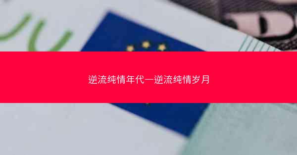 逆流纯情年代—逆流纯情岁月