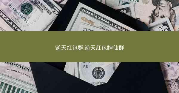 逆天红包群,逆天红包神仙群