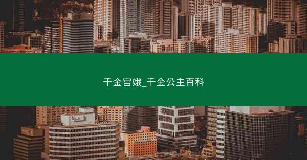 千金宫娥_千金公主百科