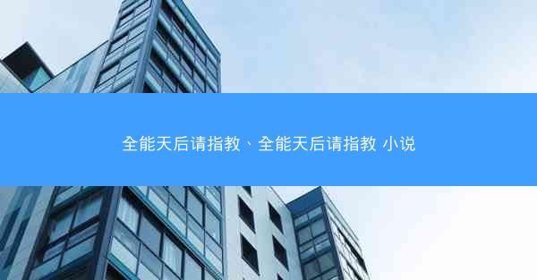 全能天后请指教、全能天后请指教 小说