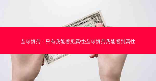 全球饥荒：只有我能看见属性;全球饥荒我能看到属性
