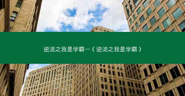 逆流之我是学霸—《逆流之我是学霸》