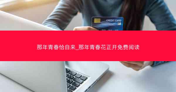那年青春恰自来_那年青春花正开免费阅读