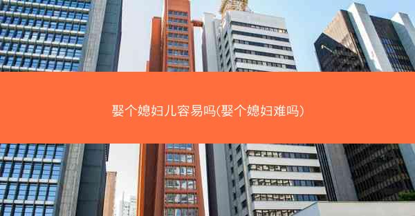 娶个媳妇儿容易吗(娶个媳妇难吗)