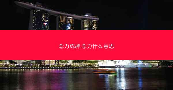 念力成神,念力什么意思