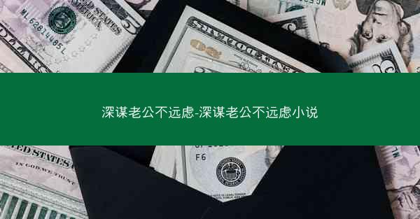 深谋老公不远虑-深谋老公不远虑小说