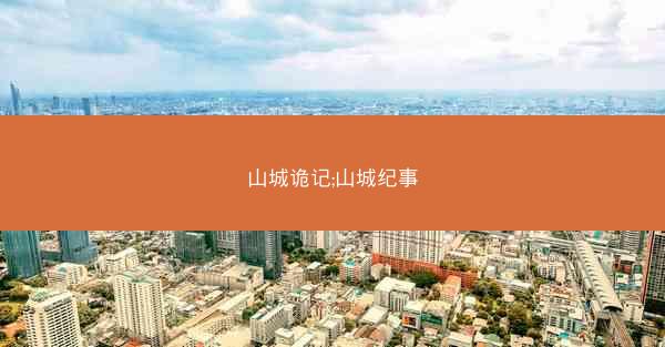山城诡记;山城纪事