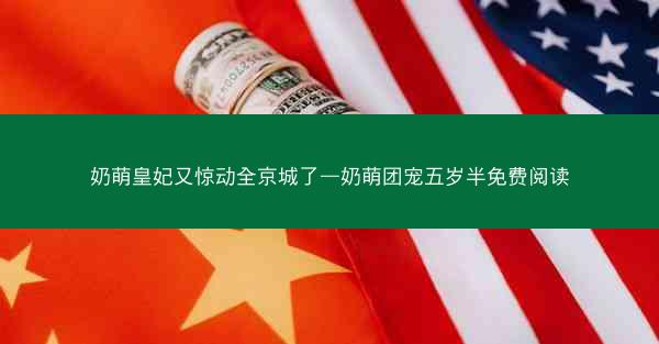 奶萌皇妃又惊动全京城了—奶萌团宠五岁半免费阅读