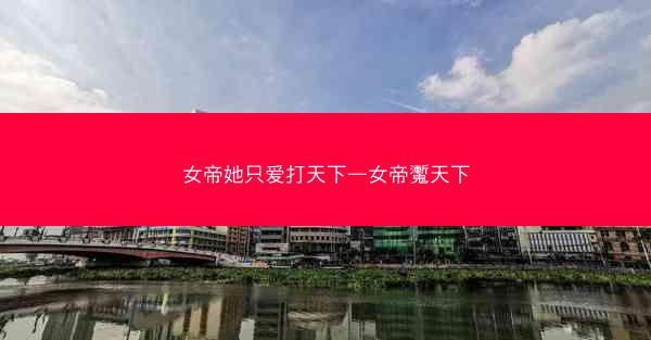 女帝她只爱打天下—女帝魙天下