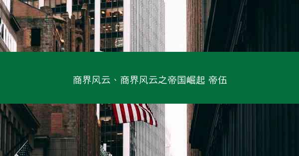 商界风云、商界风云之帝国崛起 帝伍