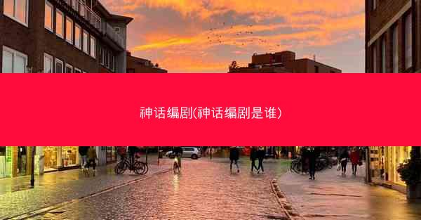 神话编剧(神话编剧是谁)