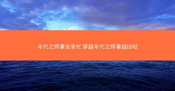年代之悍妻发家忙,穿越年代之悍妻超凶哒