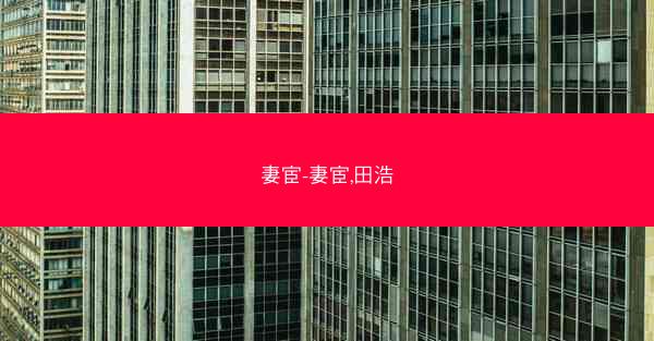妻宦-妻宦,田浩