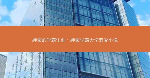 神豪的学霸生涯、神豪学霸大学恋爱小说