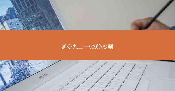 逆变九二—909逆变器