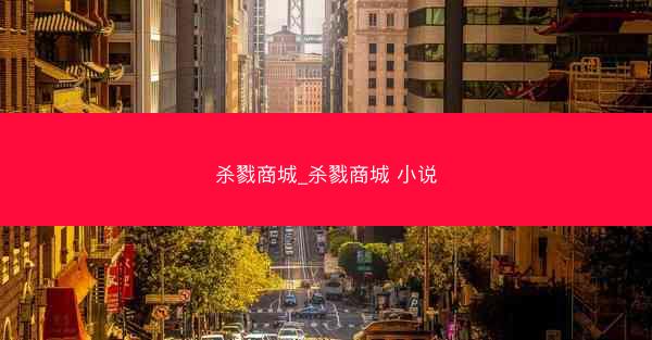杀戮商城_杀戮商城 小说