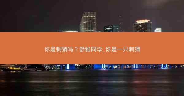 你是刺猬吗？舒雅同学_你是一只刺猬