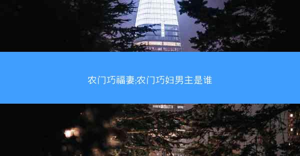 农门巧福妻;农门巧妇男主是谁