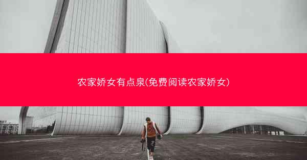 农家娇女有点泉(免费阅读农家娇女)