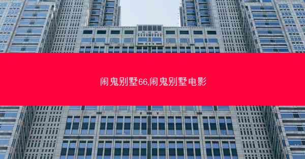 闹鬼别墅66,闹鬼别墅电影