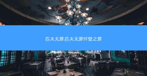 匹夫无罪;匹夫无罪怀壁之罪