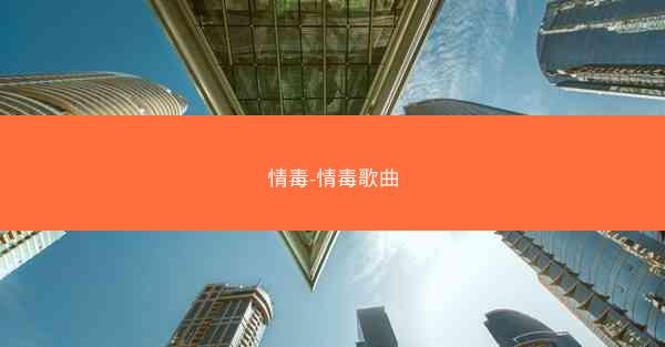 情毒-情毒歌曲