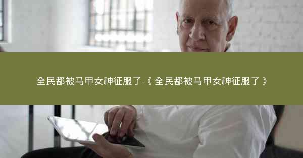 全民都被马甲女神征服了-《全民都被马甲女神征服了》