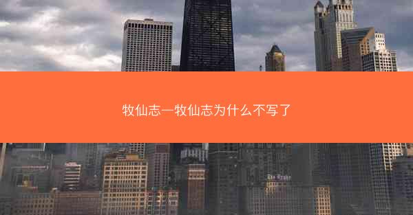 牧仙志—牧仙志为什么不写了