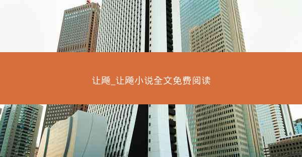 让飚_让飚小说全文免费阅读