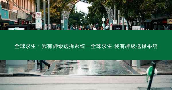 全球求生：我有神级选择系统—全球求生-我有神级选择系统