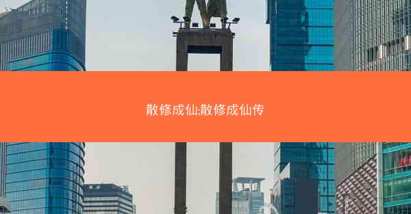 散修成仙;散修成仙传