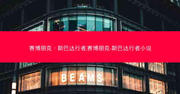 赛博朋克:斯巴达行者,赛博朋克-斯巴达行者小说 赛博朋克:斯巴达行者,赛博朋克-斯巴达行者小说