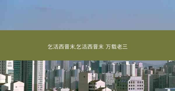 乞活西晋末,乞活西晋末 万载老三